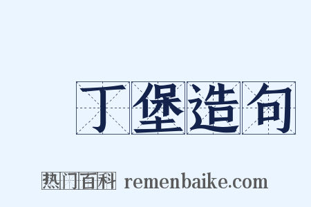 愛丁堡造句是什么意思的图片